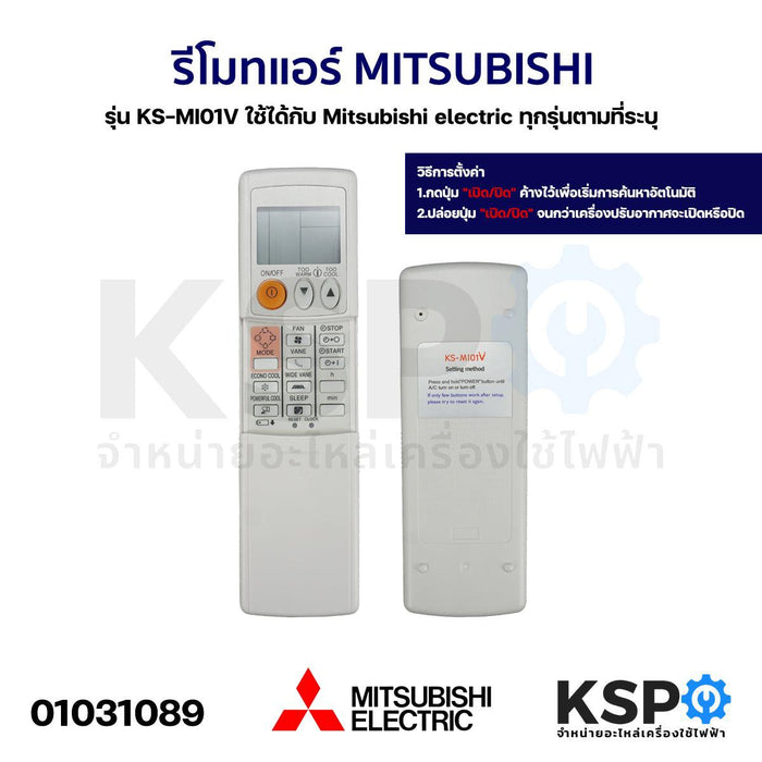 รีโมทแอร์ MITSUBISHI มิตซูบิชิ รุ่น KS-MI01V ใช้ได้กับ Mitsubishi electric ทุกรุ่นตามที่ระบุ อะไหล่แอร์