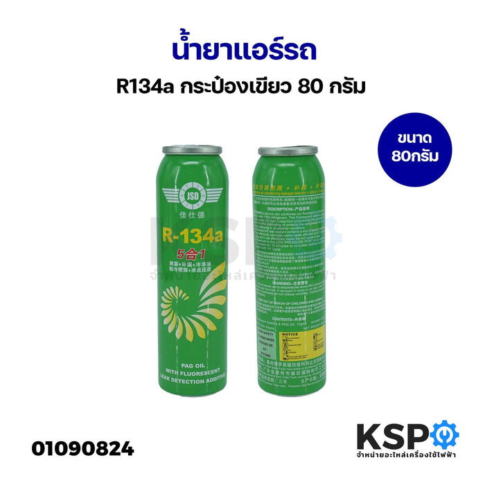 น้ำยาแอร์รถ R134a กระป๋องเขียว 80 กรัม อะไหล่แอร์รถยนต์