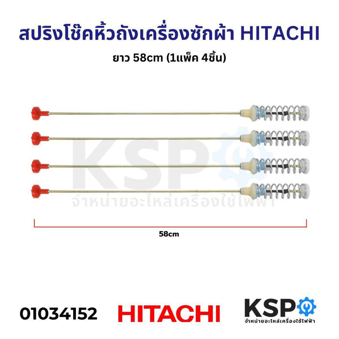 สปริงโช๊คหิ้วถังเครื่องซักผ้า HITACHI ฮิตาชิ 58cm แกนเล็ก 4mm กระบอก (แพ็ค 4 ชิ้น) อะไหล่เครื่องซักผ้า