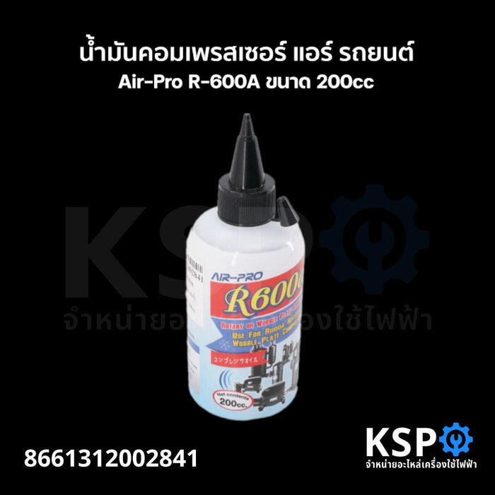 น้ำมันคอมเพรสเซอร์ ตู้เย็น ตู้แช่ Air-Pro R-600A ขนาด 200cc อะไหล่ตู้เย็น