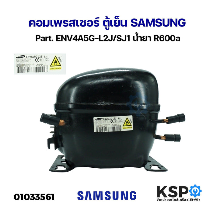 คอมเพรสเซอร์ ตู้เย็น SAMSUNG ซัมซุง Part. ENV4A5G-L2J/SJ1 น้ำยา R600a อะไหล่ตู้เย็น