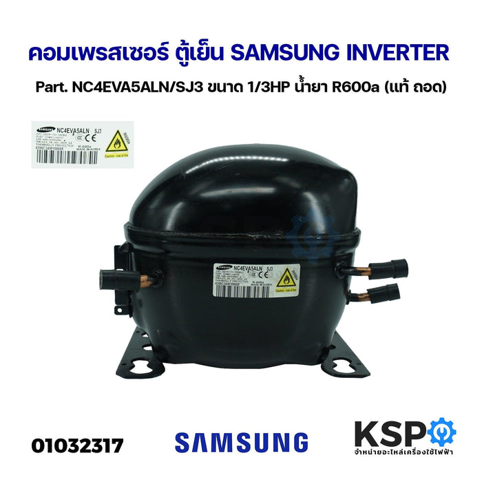 คอมเพรสเซอร์ ตู้เย็น SAMSUNG INVERTER Part. NC4EVA5ALN/SJ3 ขนาด 1/3HP น้ำยา R600a (แท้ ถอด) อะไหล่ตู้เย็น