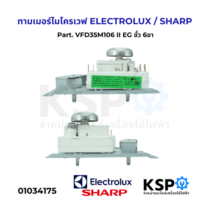 ทามเมอร์ ไมโครเวฟ ELECTROLUX / SHARP Part. VFD35M106 II EG ขั้ว 6 ขา ไทม์เมอร์ อะไหล่ไมโครเวฟ