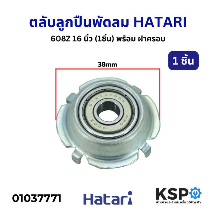 ตลับลูกปืน พัดลม 608Z HATARI ฮาตาริ 16 นิ้ว(1ชิ้น) พร้อม ฝาครอบ อะไหล่พัดลม