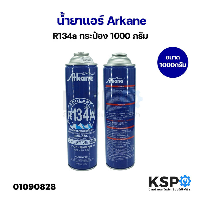 น้ำยาแอร์ Arkane R134a กระป๋อง 1000 กรัม อะไหล่แอร์