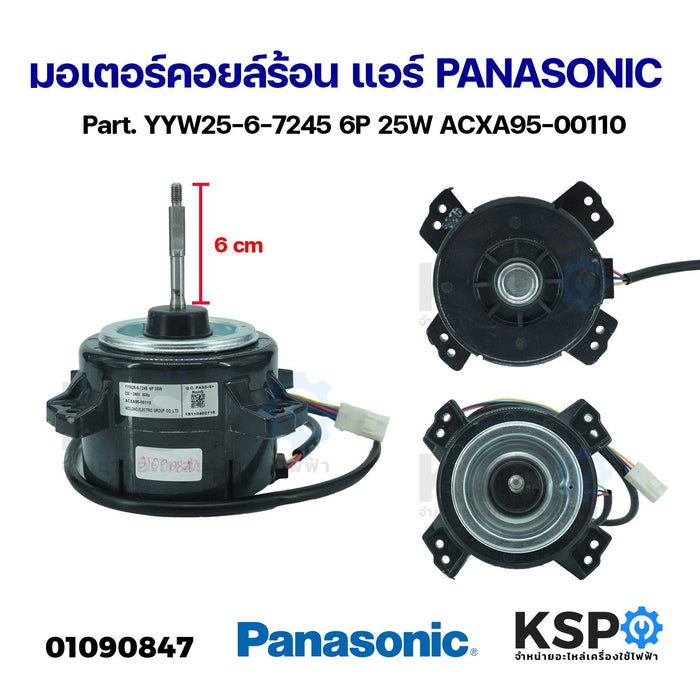 มอเตอร์คอยล์ร้อน แอร์ PANASONIC พานาโซนิค Part. YYW25-6-7245 6P 25W ACXA95-00110 อะไหล่แอร์