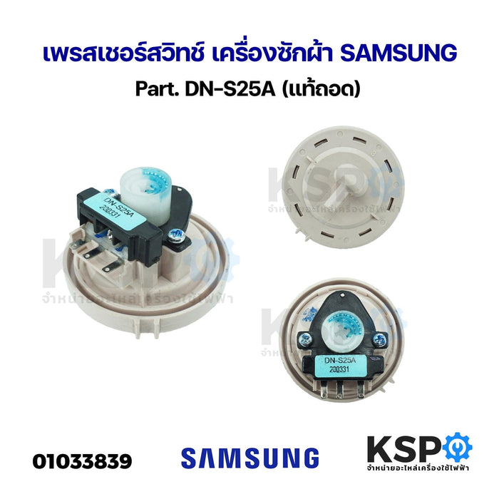 เพรสเชอร์สวิทช์ เครื่องซักผ้า SAMSUNG ซัมซุง Part. DN-S25A (แท้ถอด) อะไหล่เครื่องซักผ้า