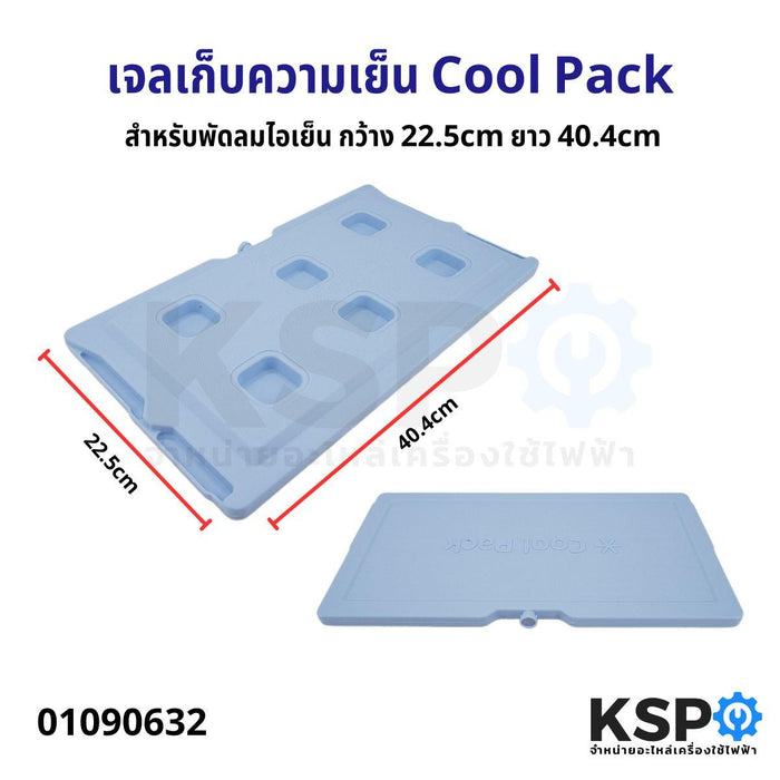 เจลเก็บความเย็น Cool Pack สำหรับพัดลมไอเย็น กว้าง 22.5cm ยาว 40.4cm เจลเก็บความเย็น