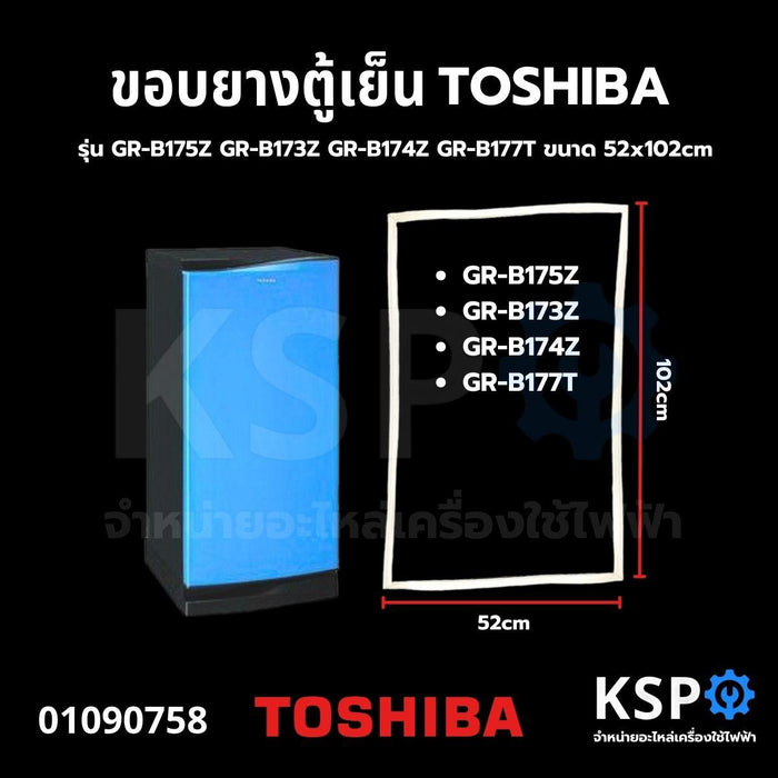 ขอบยางประตู ตู้เย็น TOSHIBA โตชิบา รุ่น GR-B175Z GR-B173Z GR-B174Z GR-B177T ขนาด 52x102cm อะไหล่ตู้เย็น