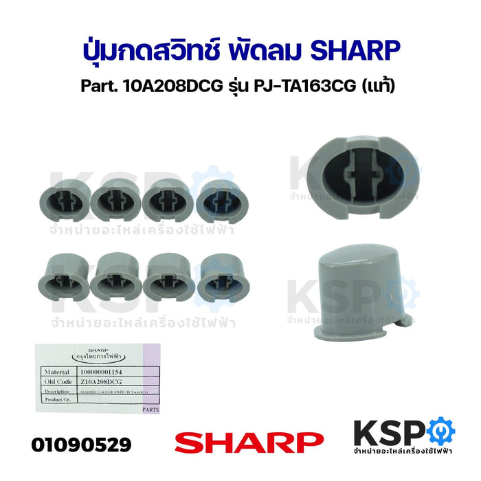 ปุ่มกดสวิทช์ พัดลม SHARP ชาร์ป Part. 10A208DCG รุ่น PJ-TA163CG (แท้) อะไหล่พัดลม