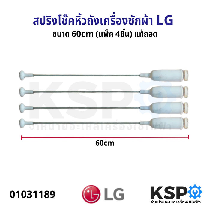 สปริงโช๊คหิ้วถังเครื่องซักผ้า LG แอลจี 60cm (แพค 4ชิ้น)( แท้ ถอด) อะไหล่เครื่องซักผ้า