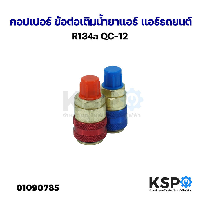 คอปเปอร์ ข้อต่อเติมน้ำยาแอร์ แอร์รถยนต์ R134a QC-12 อะไหล่แอร์รถยนต์