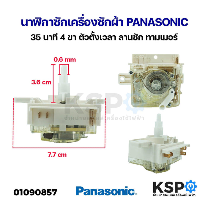 นาฬิกาซักเครื่องซักผ้า PANASONIC พานาโซนิค 35 นาที 4ขา ตัวตั้งเวลา ลานซัก ทามเมอร์ อะไหล่เครื่องซักผ้า