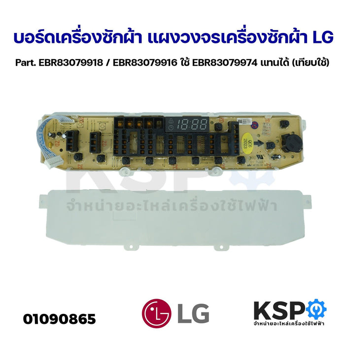 บอร์ดเครื่องซักผ้า แผงวงจรเครื่องซักผ้า LG แอลจี Part. EBR83079918 / EBR83079916 ใช้ EBR83079974 แทนได้ (เทียบใช้) อะไหล่เครื่องซักผ้า