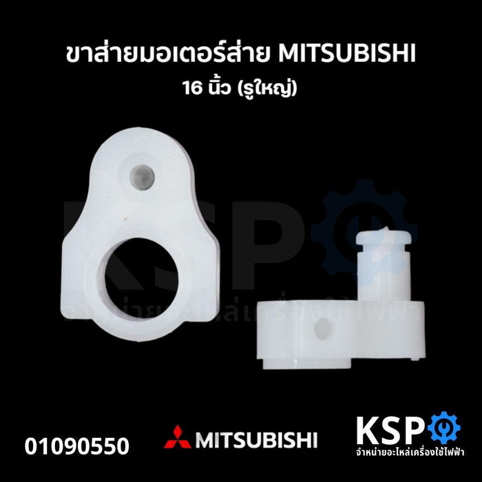 ขาส่ายมอเตอร์ส่าย ตีนเป็ด MITSUBISHI มิตซูบิชิ 16 นิ้ว (รูใหญ่) จานคอลูกปืน จานส่าย พลาสติกล็อกคอพัดลม อะไหล่พัดลม