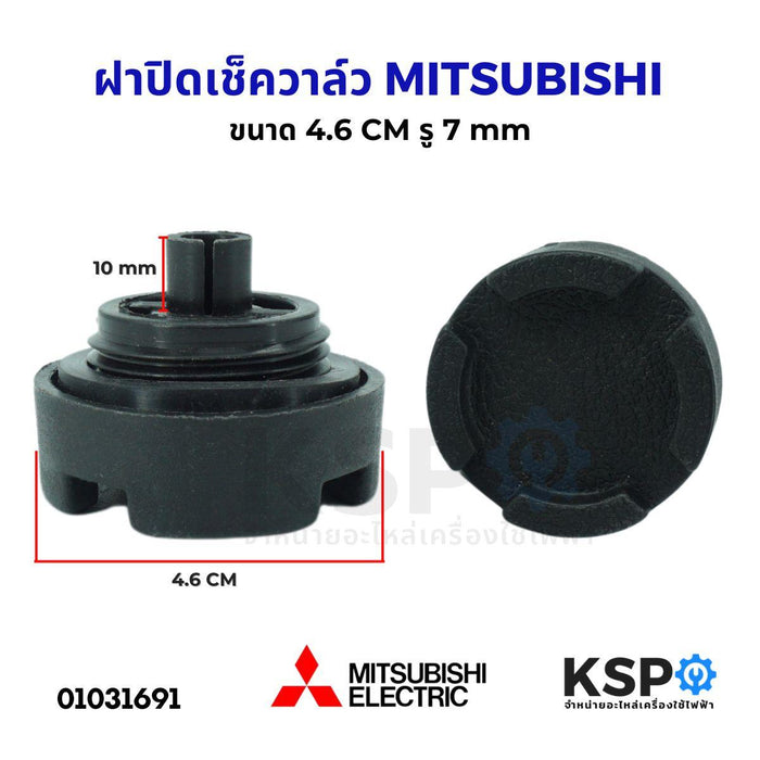 ฝาปิดเช็ควาล์ จุกอุดเรือนปั้มน้ำ ปั๊มน้ำ MITSUBISHI มิตซูบิชิ ขนาด 4.6cm รู 7mm อะไหล่ปั้มน้ำ