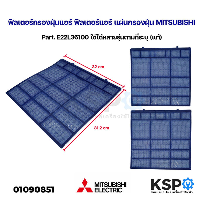 ฟิลเตอร์กรองฝุ่นแอร์ ฟิลเตอร์แอร์ แผ่นกรองฝุ่น MITSUBISHI มิตซูบิชิ Part. E22L36100 ใช้ได้หลายรุ่นตามที่ระบุ (แท้) อะไหล่แอร์