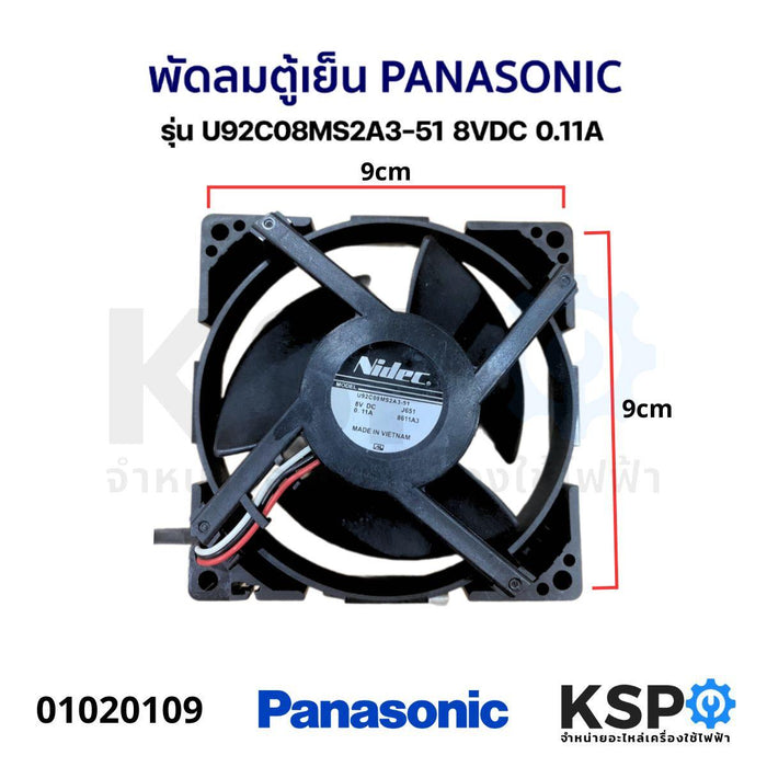 พัดลมระบายความร้อนตู้เย็น PANASONIC พานาโซนิค รุ่น U92C08MS2A3-51 8VDC 0.11A อะไหล่ตู้เย็น