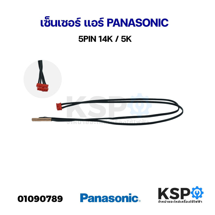 เซ็นเซอร์ แอร์์ PANASONIC พานาโซนิค 5PIN 14K / 5K อะไหล่แอร์