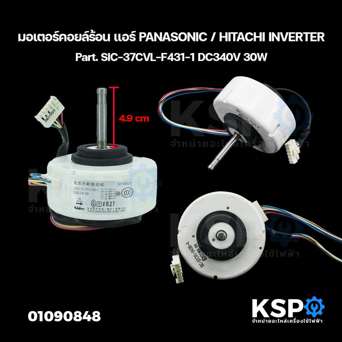 มอเตอร์คอยล์ร้อน แอร์ PANASONIC / HITACHI INVERTER Part. SIC-37CVL-F431-1 DC340V 30W อะไหล่แอร์