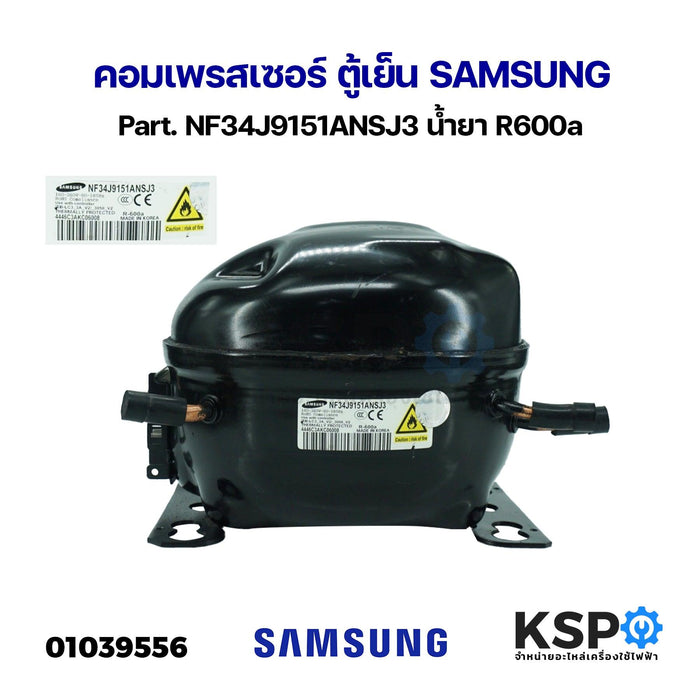 คอมเพรสเซอร์ ตู้เย็น SAMSUNG ซัมซุง Part. NF34J9151ANSJ3 น้ำยา R600a อะไหล่ตู้เย็น