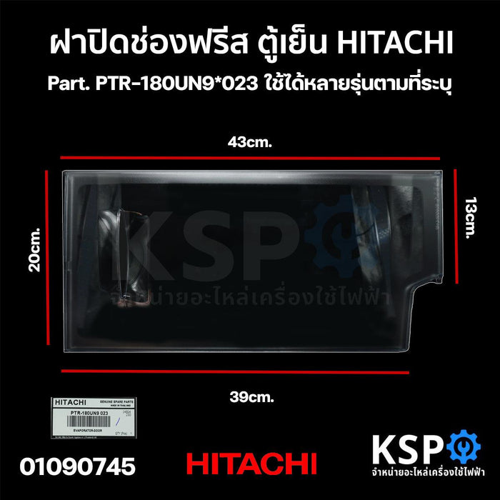 ฝาปิดช่องฟรีส ตู้เย็น HITACHI ฮิตาชิ Part. PTR-180UN9*023 ใช้ได้หลายรุ่นตามที่ระบุ อะไหล่ตู้เย็น