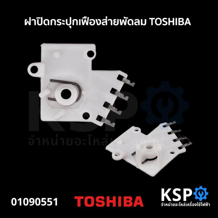 ฝาปิดกระปุกเฟืองส่าย พัดลม TOSHIBA โตชิบา อะไหล่พัดลม