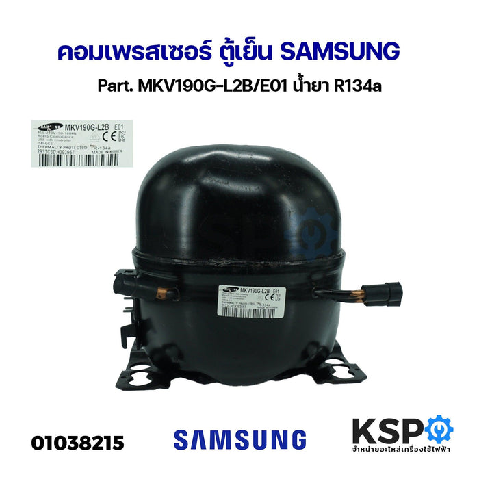 คอมเพรสเซอร์ ตู้เย็น SAMSUNG ซัมซุง Part. MKV190G-L2B/E01 น้ำยา R134a อะไหล่ตู้เย็น