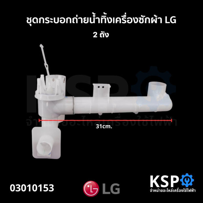 ชุดกระบอกถ่ายน้ำทิ้ง เครื่องซักผ้า LG แอลจี 2 ถัง อะไหล่เครื่องซักผ้า