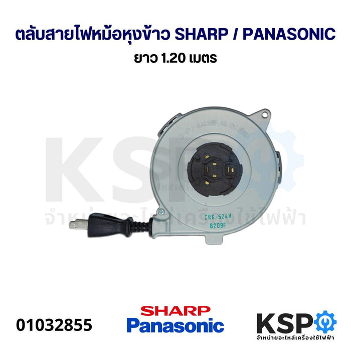 ตลับสายไฟหม้อหุงข้าว SHARP / PANASONIC ยาว 1.20 เมตร อะไหล่หม้อหุงข้าว