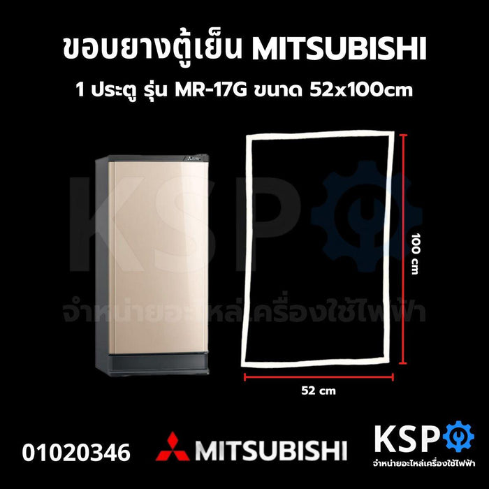 ขอบยางประตู ตู้เย็น MITSUBISHI มิตซูบิชิ 1 ประตู รุ่น MR-17G ขนาด 52x100cm อะไหล่ตู้เย็น