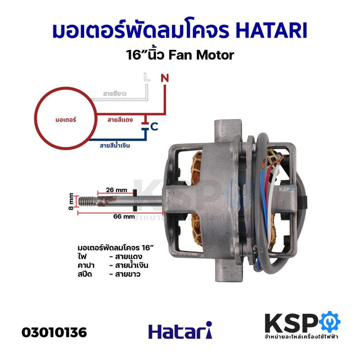 มอเตอร์พัดลมโคจร Hatari ฮาตาริ 16″นิ้ว Fan Motor อะไหล่พัดลม