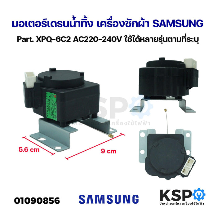 มอเตอร์เดรนน้ำทิ้ง เครื่องซักผ้า SAMSUNG ซัมซุง Part. XPQ-6C2 AC220-240V ใช้ได้หลายรุ่นตามที่ระบุ อะไหล่เครื่องซักผ้า