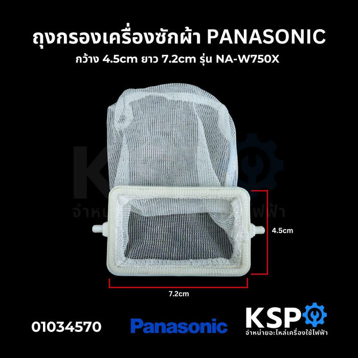 ถุงกรองเครื่องซักผ้า PANASONIC พานาโซนิค กว้าง 4.5cm ยาว 7.2cm รุ่น NA-W750X อะไหล่เครื่องซักผ้า