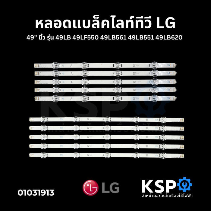 หลอดแบล็คไลท์ ทีวี LG แอลจี 49" นิ้ว รุ่น 49LB 49LF550 49LB561 49LB551 49LB620 5แถว 9ดวง LED Backlight TV หลอดทีวี อะไหล่ทีวี