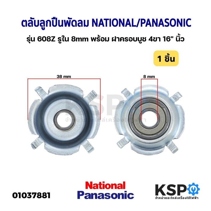 ตลับลูกปืนพัดลม 608Z รูใน 8mm พร้อม ฝาครอบบูช 4ขา 16" นิ้ว NATIONAL / PANASONIC อะไหล่พัดลม