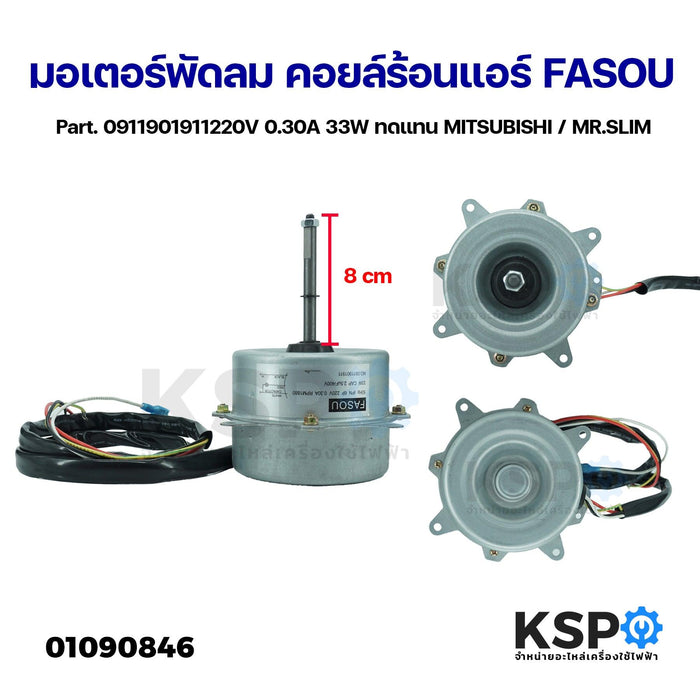 มอเตอร์พัดลม คอยล์ร้อนแอร์ Part. 0911901911220V 0.30A 33W ทดแทน MITSUBISHI / MR.SLIM อะไหล่แอร์