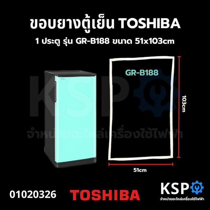 ขอบยางประตู ตู้เย็น TOSHIBA โตชิบา 1 ประตู รุ่น GR-B188 ขนาด 51x103cm อะไหล่ตู้เย็น