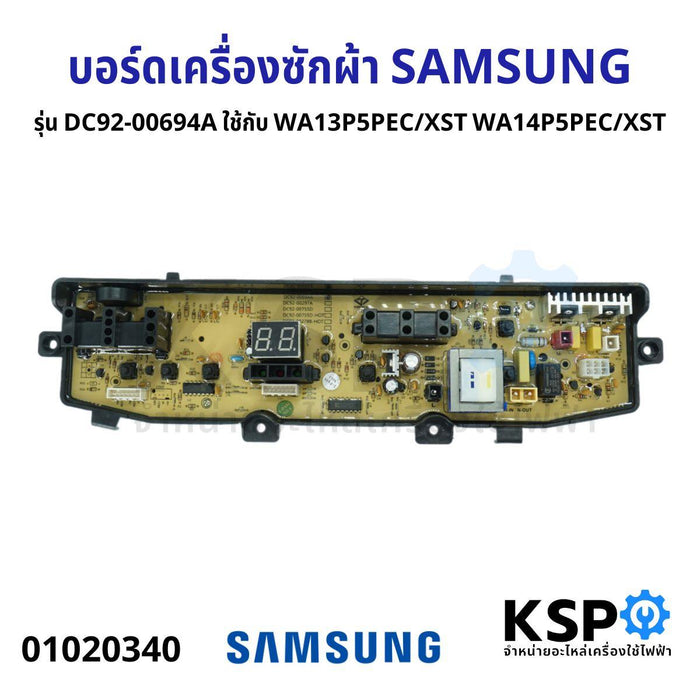 บอร์ดเครื่องซักผ้า แผงควบคุมเครื่องซักผ้า SAMSUNG ซัมซุง รุ่น DC92-00694A ใช้กับ WA13P5PEC/XST WA14P5PEC/XST อะไหล่เครื่องซักผ้า