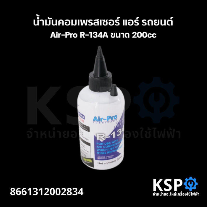 น้ำมันคอมเพรสเซอร์ แอร์ รถยนต์ Air-Pro R-134A ขนาด 200cc อะไหล่แอร์