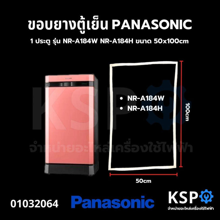 ขอบยางประตู ตู้เย็น PANASONIC พานาโซนิค 1 ประตู รุ่น NR-A184W NR-A184H ขนาด 50x100cm อะไหล่ตู้เย็น