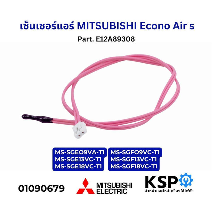 เซ็นเซอร์แอร์ เซ็นเซอร์อุณหภูมิ MITSUBISHI Econo Air s Part. E12A89308 อะไหล่แอร์