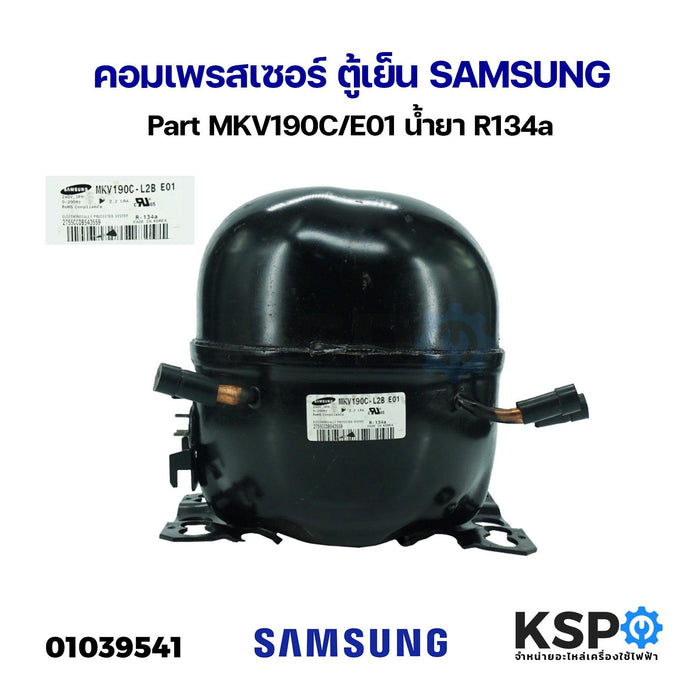 คอมเพรสเซอร์ ตู้เย็น SAMSUNG ซัมซุง Part MKV190C/E01 น้ำยา R134a อะไหล่ตู้เย็น