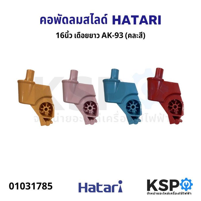 คอพัดลม 16" HATARI ฮาตาริ คอยาว AK-93 (คละสี) อะไหล่พัดลม