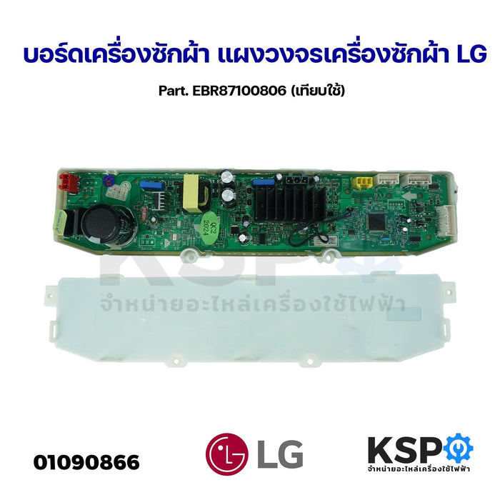 บอร์ดเครื่องซักผ้า แผงวงจรเครื่องซักผ้า LG แอลจี Part. EBR87100806 (เทียบใช้) อะไหล่เครื่องซักผ้า