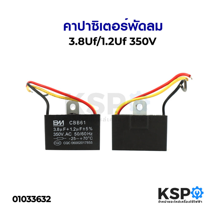 คาปาซิเตอร์พัดลม 3.8uF / 1.2uF 350V 3สาย อะไหล่พัดลม