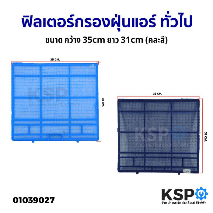 ฟิลเตอร์กรองฝุ่นแอร์ ฟิลเตอร์แอร์ แผ่นกรองฝุ่น ยี่ห้อทั่วไป ขนาด กว้าง 35cm ยาว 31cm (คละสี) อะไหล่แอร์