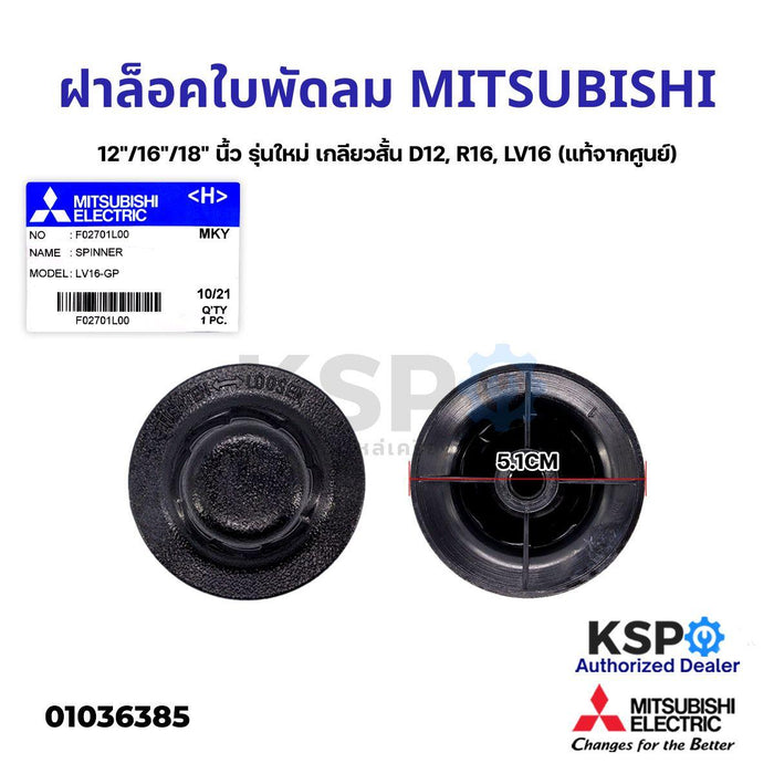 ฝาล็อคใบพัดลม MITSUBISHI มิตซูบิชิ 12"/16"/18" นื้ว Part No. F0271L00 (รุ่นใหม่ เกลียวสั้น D12, R16, LV16) ฝาล็อคใบพัดลม (แท้จากศูนย์) อะไหล่พัดลม