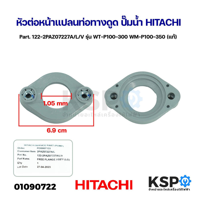 หัวต่อหน้าแปลนท่อทางดูด ปั๊มน้ำ HITACHI ฮิตาชิ Part. 122-2PAZ07227A/L/V รุ่น WT-P100-300 WM-P100-350 (แท้) อะไหล่ปั๊มน้ำ