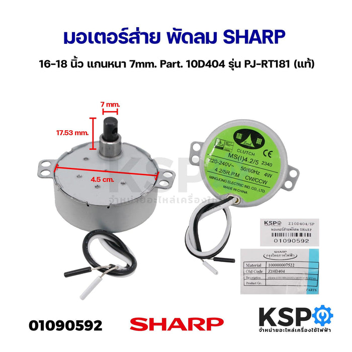 มอเตอร์ส่าย พัดลม SHARP ชาร์ป 16-18 นิ้ว แกน 7mm Part. 10D404 รุ่น PJ-RT181 (แท้) อะไหล่พัดลม